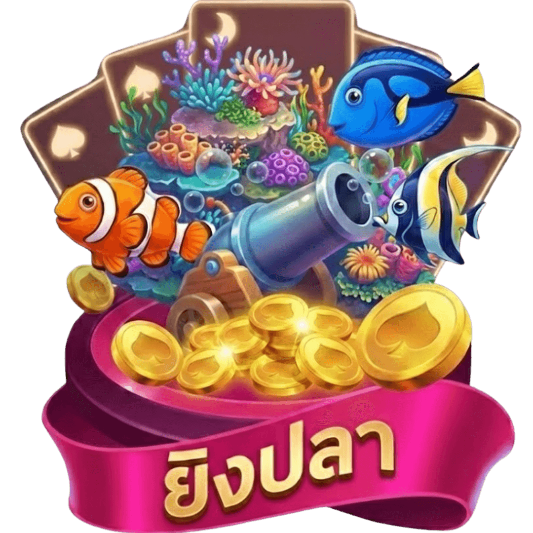 ยิงปลาออนไลน์