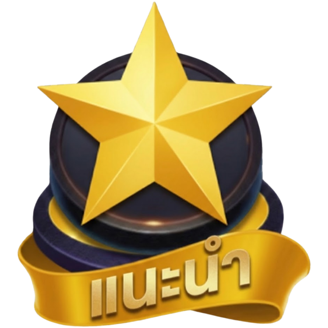 แนะนำ
